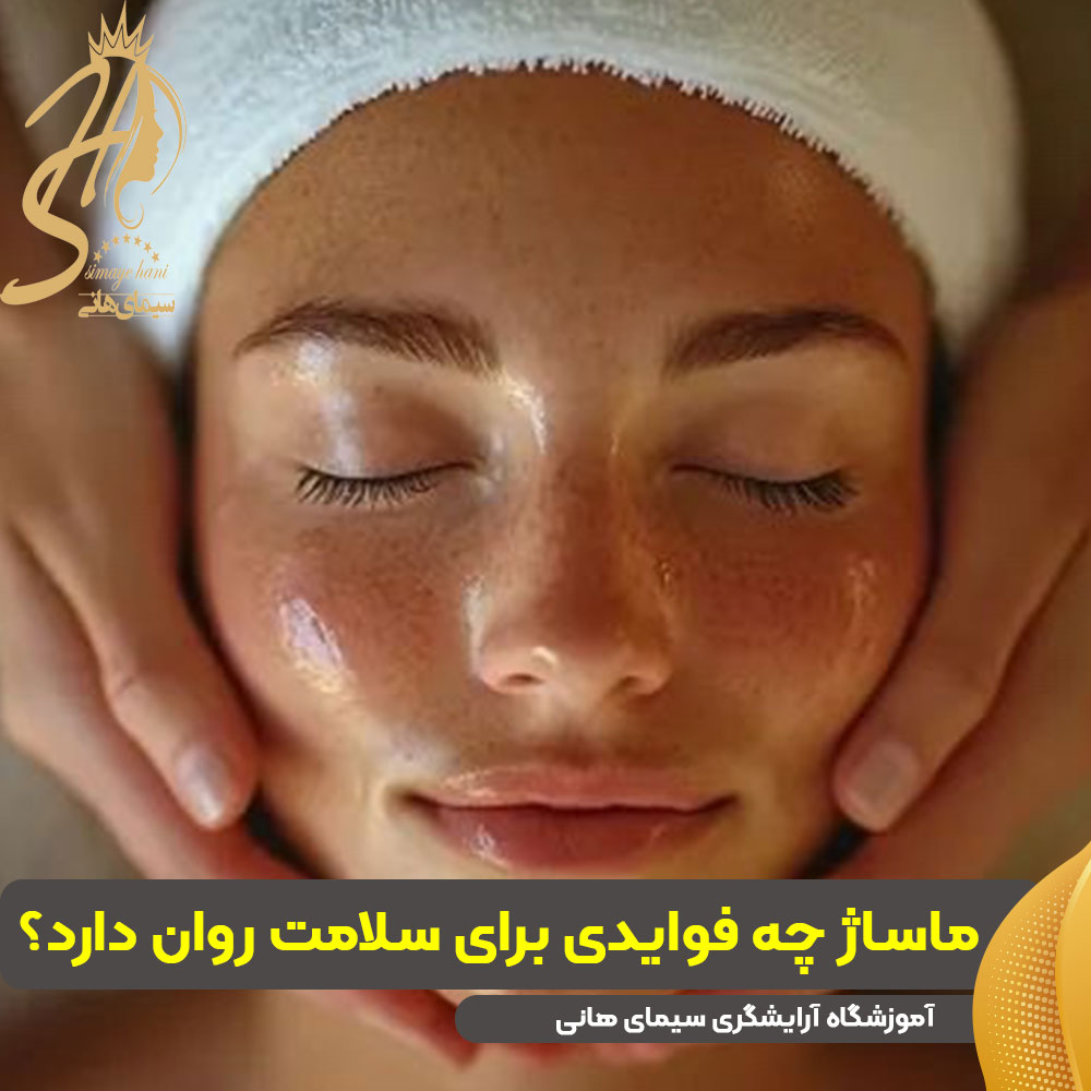 ماساژ چه فوایدی برای سلامت روان دارد؟