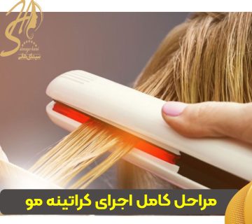 مراحل کامل اجرای کراتینه مو