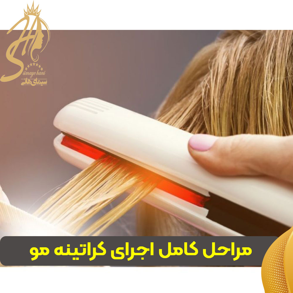 مراحل کامل اجرای کراتینه مو