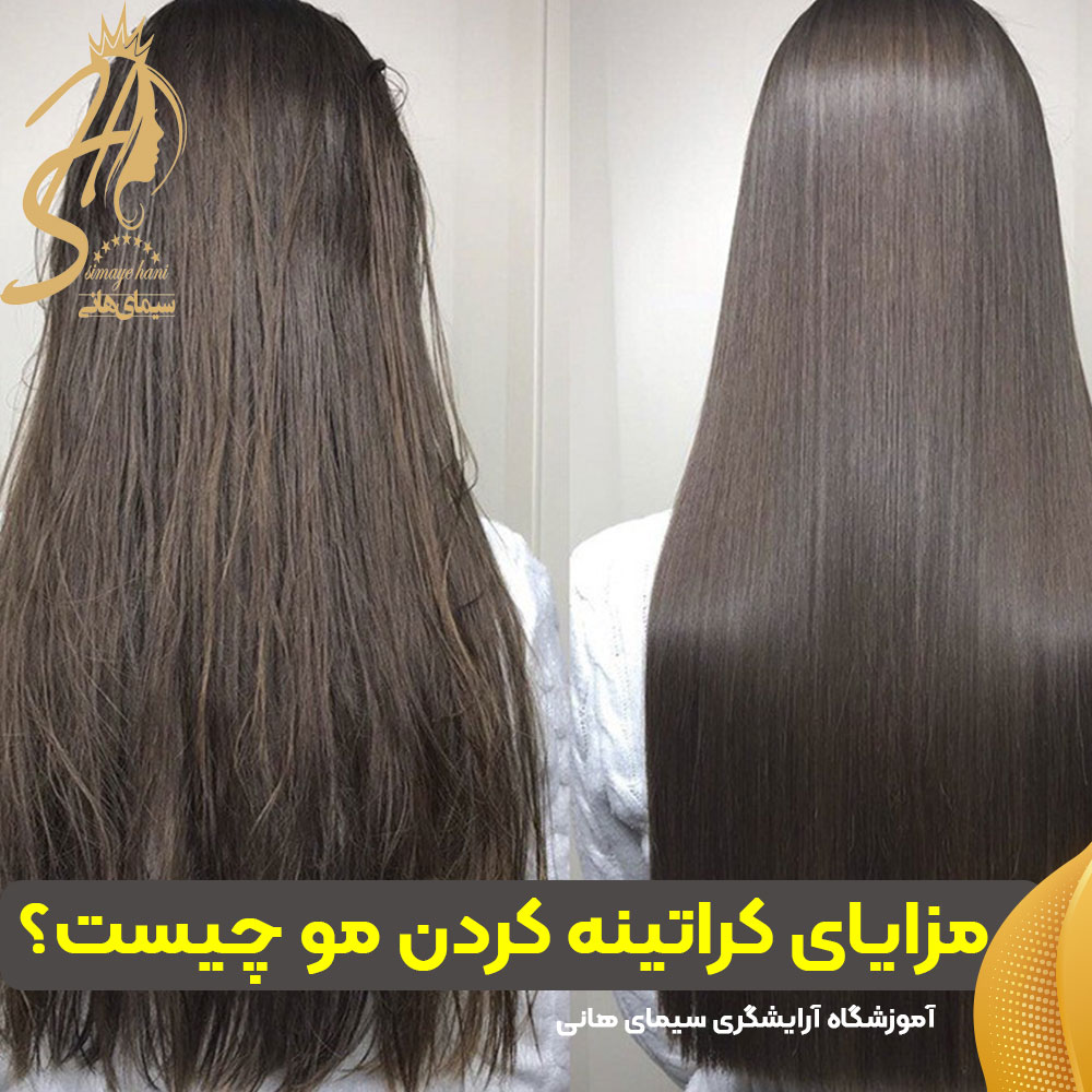 مزایای کراتینه کردن مو