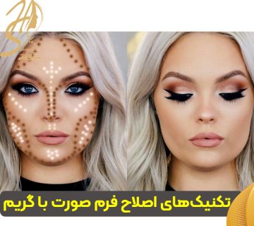 چه تکنیک‌هایی برای اصلاح فرم صورت با گریم وجود دارند؟