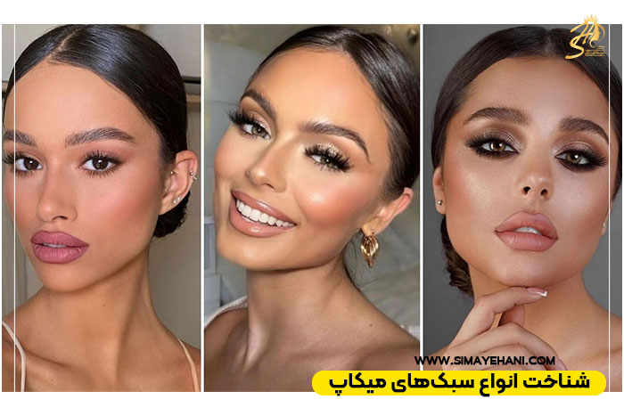 انواع سبک‌های میکاپ