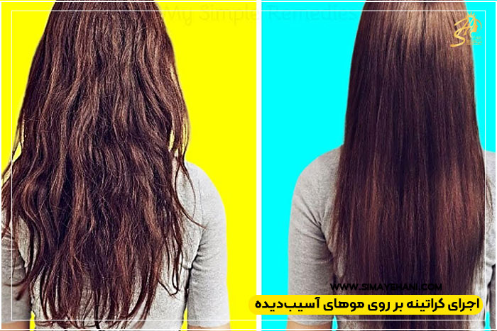 کراتینه برای موهای آسیب‌دیده