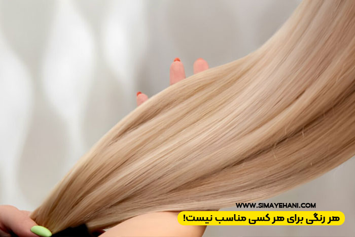 تفاوت رنگهای پایه گرم و پایه سرد در نتیجه نهایی