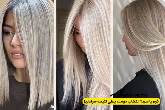 تفاوت رنگهای پایه گرم و پایه سرد در نتیجه نهایی