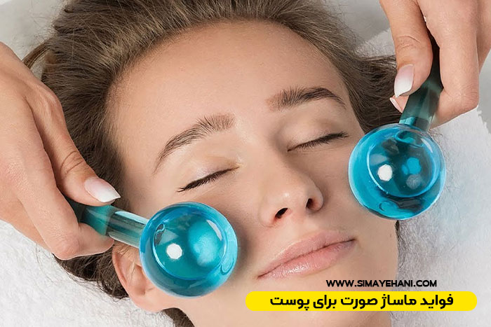 فواید ماساژ صورت برای جوانسازی پوست