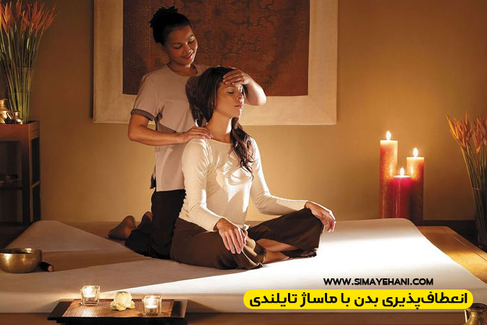 انعطاف‌پذیری بدن با ماساژ تایلندی