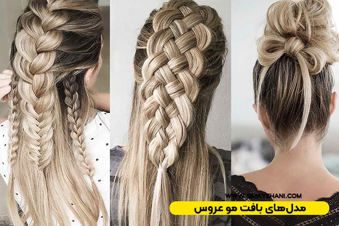 مدل‌های بافت مو عروس