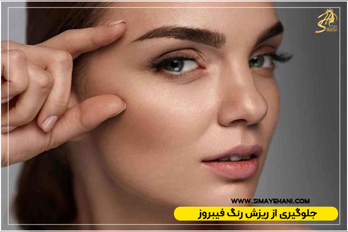 ریزش رنگ فیبروز