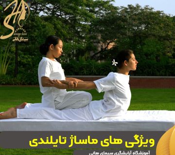 ویژگی های ماساژ تایلندی
