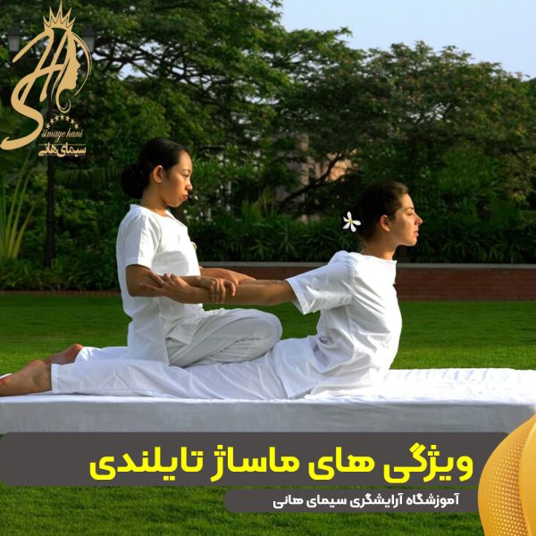 ویژگی های ماساژ تایلندی