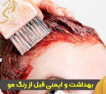 نکات بهداشتی و ایمنی قبل از شروع رنگ مو
