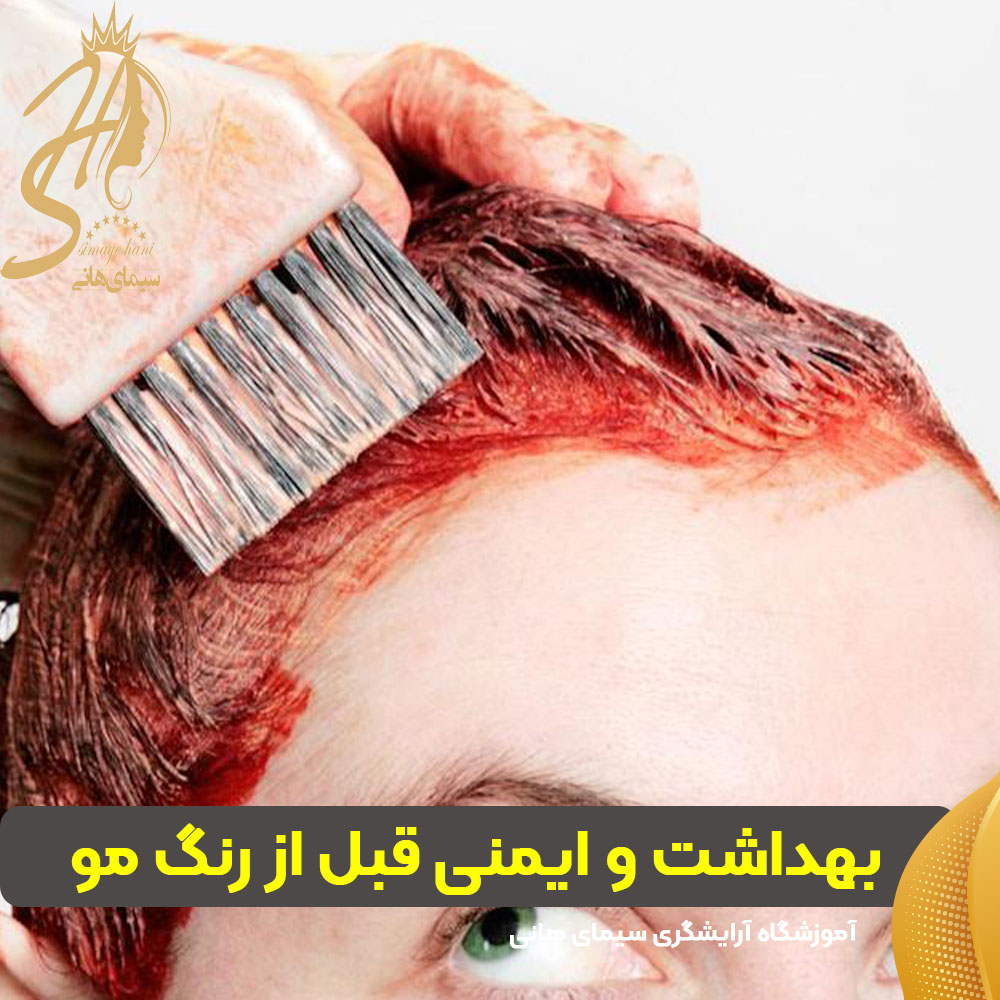 نکات بهداشتی و ایمنی قبل از شروع رنگ مو