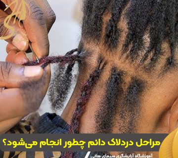 مراحل دردلاک دائم