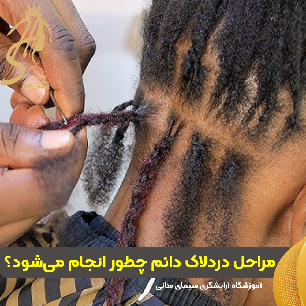 مراحل دردلاک دائم