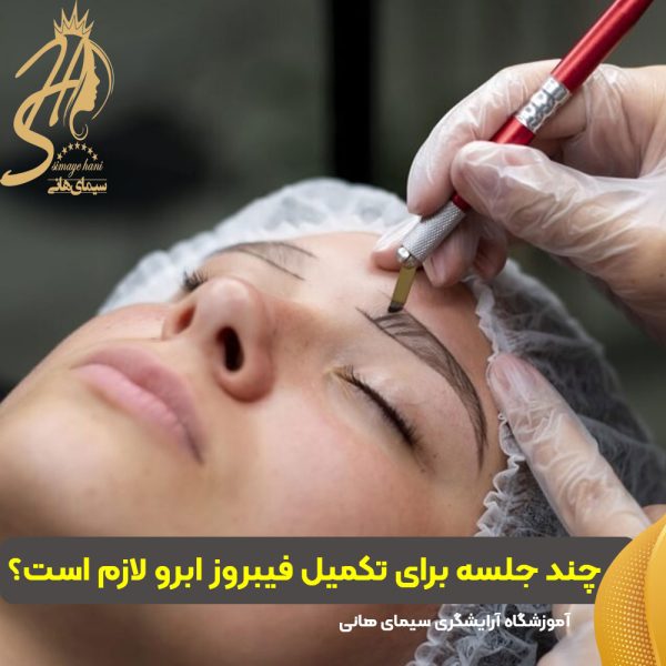 تعداد جلسات تکمیل فیبروز ابرو