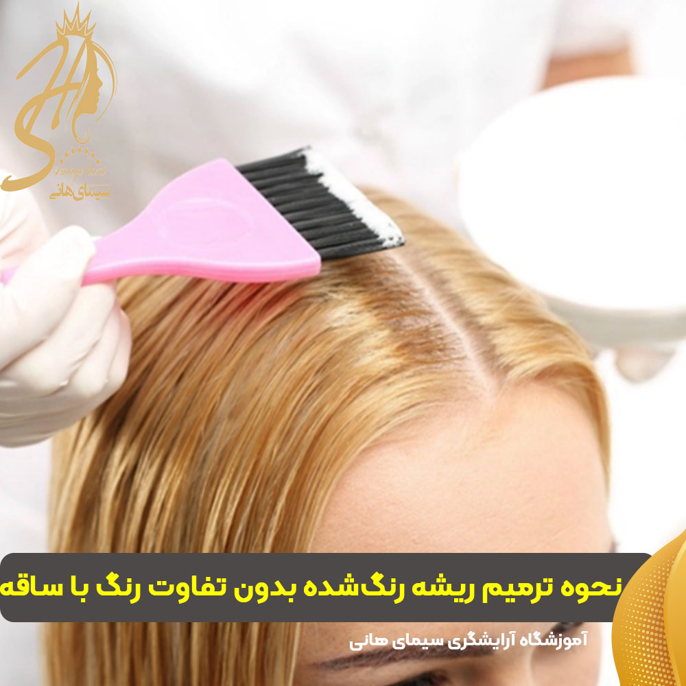 نحوه ترمیم ریشه رنگ‌شده بدون تفاوت رنگ با ساقه
