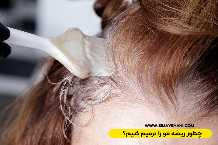چطور ریشه مو را ترمیم کنیم