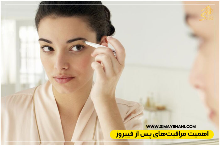 مراقبت های بعد از فیبروز ابرو