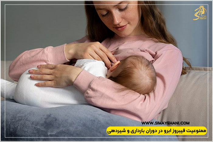 موارد منع فیبروز ابرو