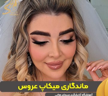 ماندگاری میکاپ عروس
