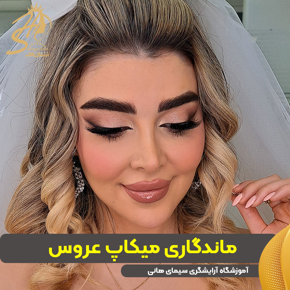 ماندگاری میکاپ عروس