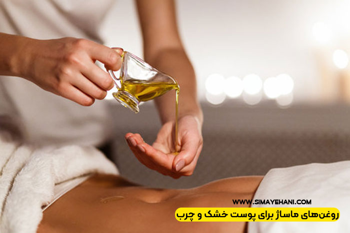 انواع روغن برای ماساژ