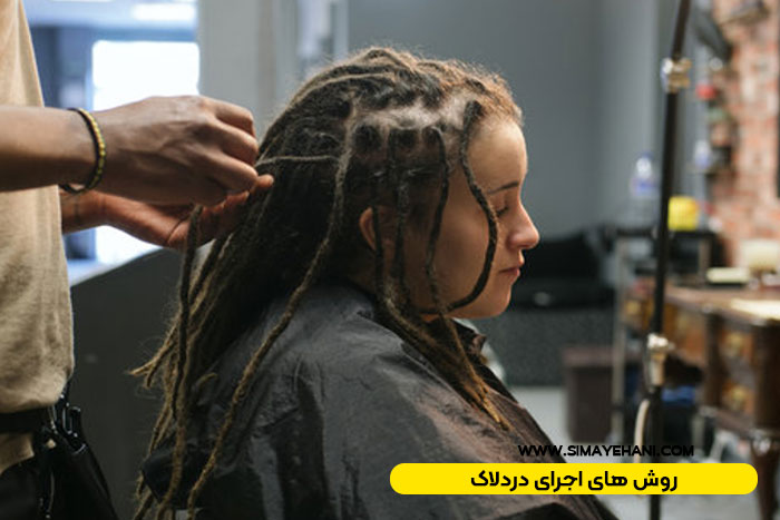 روش های اجرای دردلاک