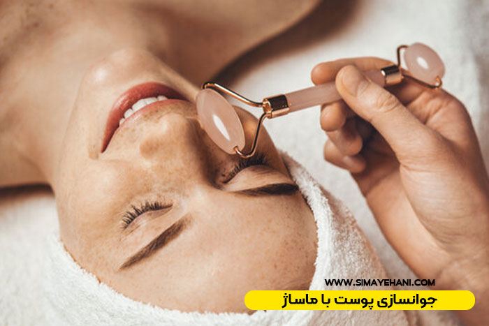 ماساژ صورت برای جوانسازی پوست