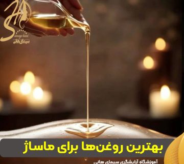 بهترین روغنها برای ماساژ