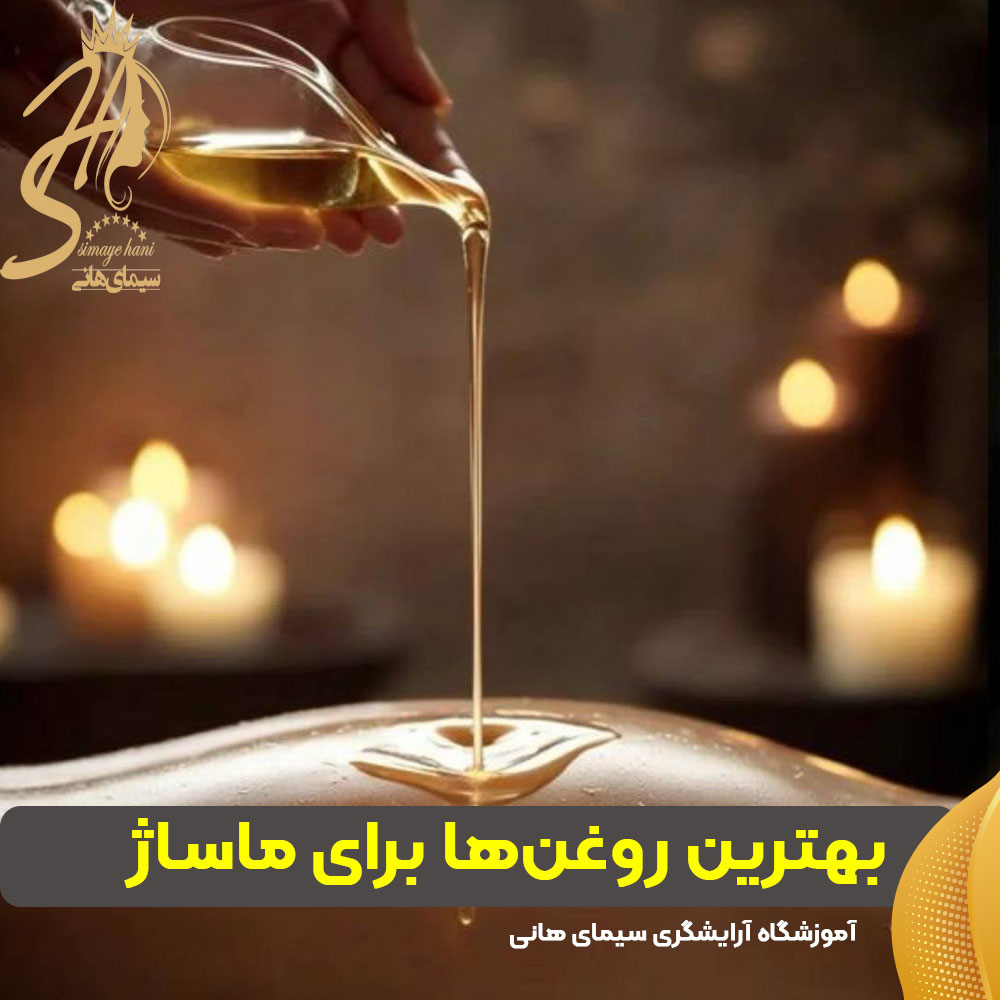 بهترین روغن‌ها برای ماساژ