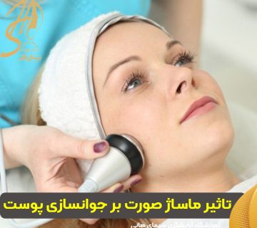 تاثیر ماساژ صورت بر جوانسازی پوست