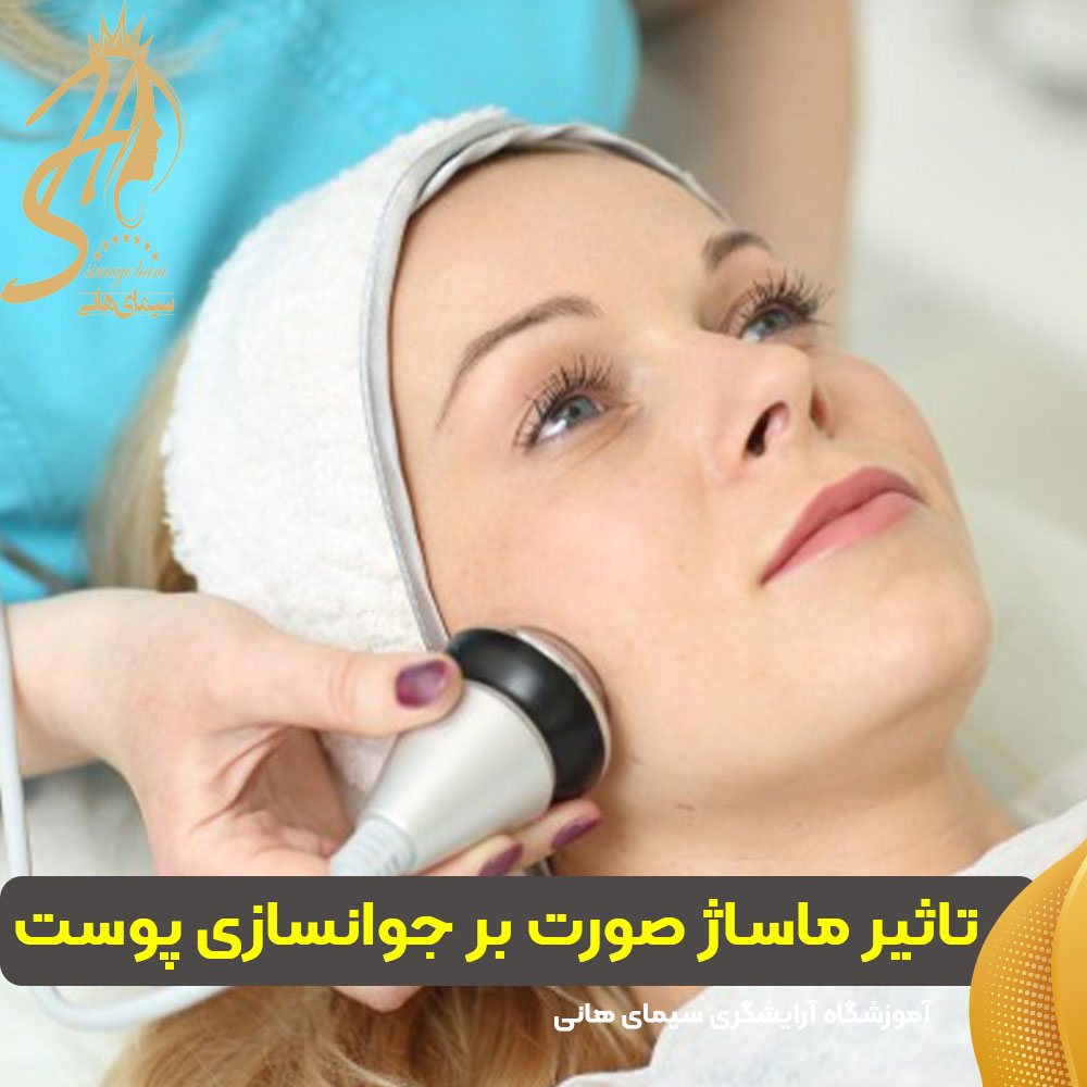 تاثیر ماساژ صورت بر جوانسازی پوست