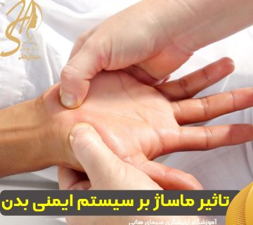 تاثیر ماساژ بر سیستم ایمنی بدن