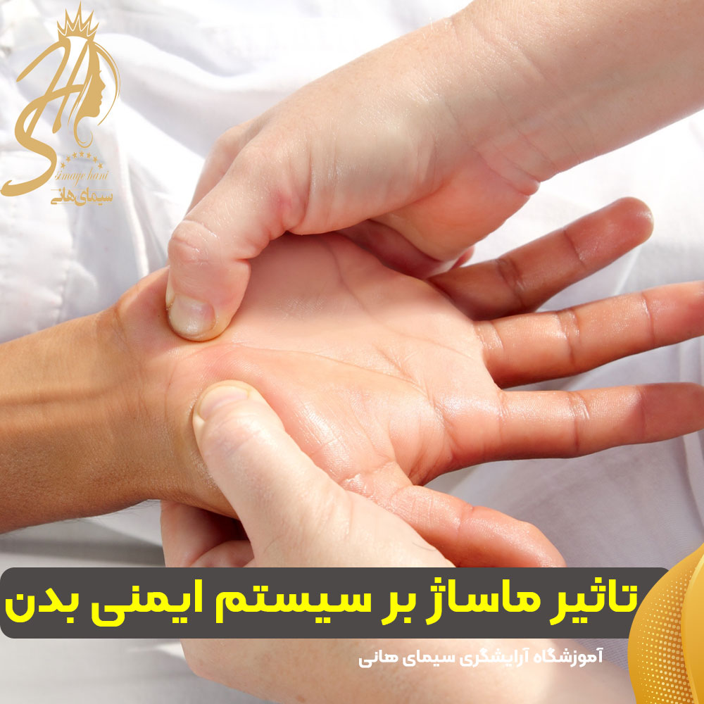 تاثیر ماساژ بر سیستم ایمنی بدن