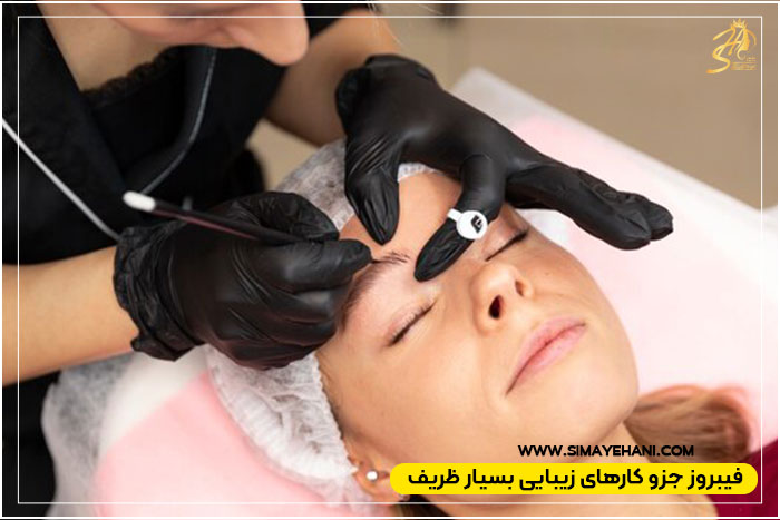 کامل کردن جلسات فیبروز ابرو