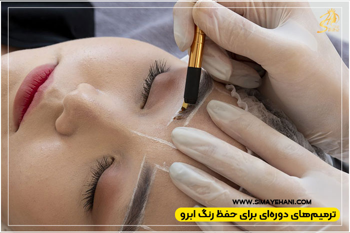 حفظ و ماندگاری فیبروز ابرو