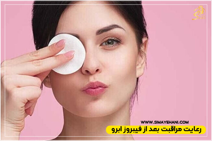 نقش مراقبتهای پس از فیبروز ابرو