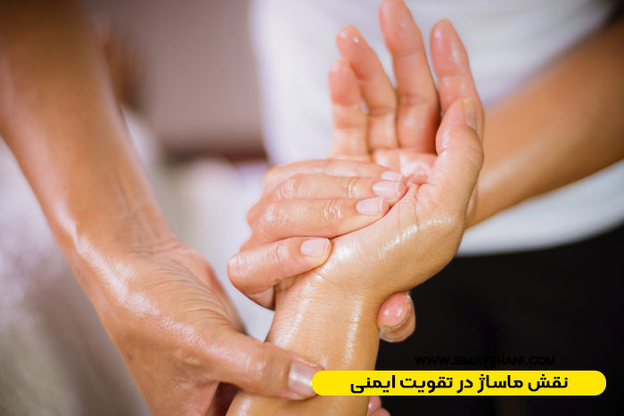 ماساژ برای تقویت سیستم ایمنی بدن