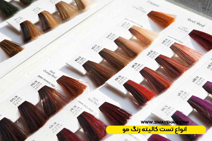 انواع تست کالیته رنگ مو