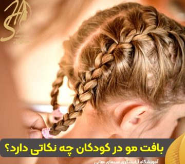 بافت مو کودکان
