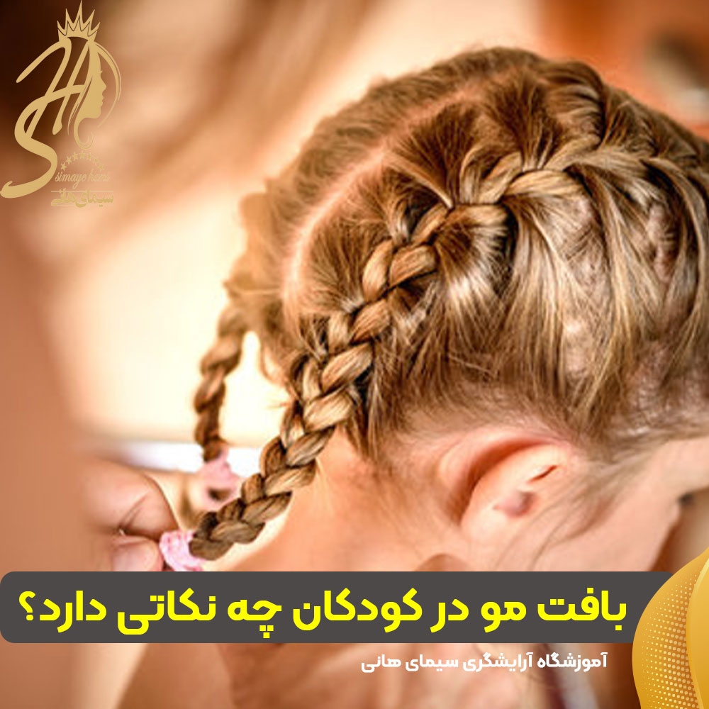 بافت مو کودکان