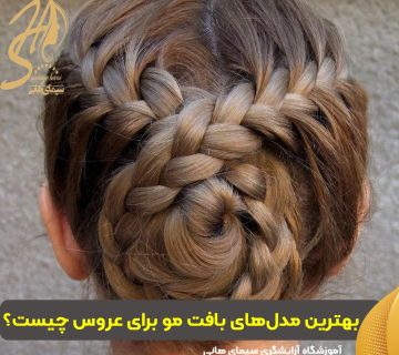 بهترین مدل‌های بافت مو برای عروس