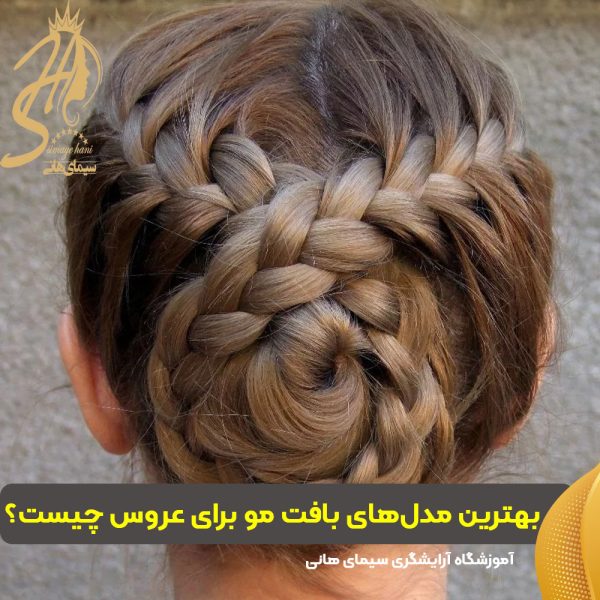 بهترین مدل‌های بافت مو برای عروس