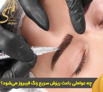 علت ریزش رنگ فیبروز ابرو