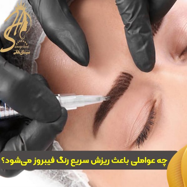علت ریزش رنگ فیبروز ابرو