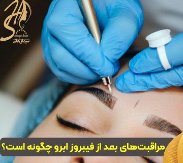 مراقبتهای بعد از فیبروز ابرو