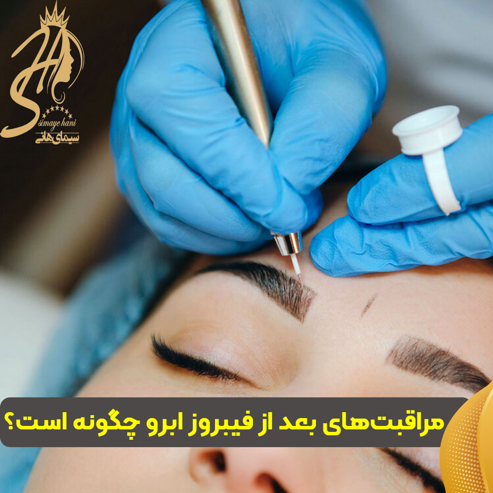 مراقبتهای بعد از فیبروز ابرو
