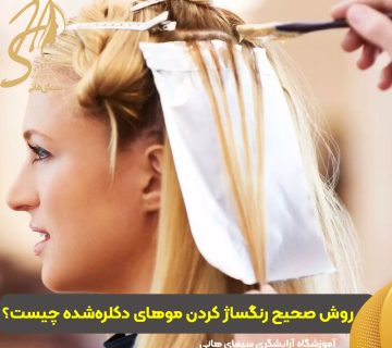 روش صحیح رنگساژ کردن موهای دکلره‌شده چیست