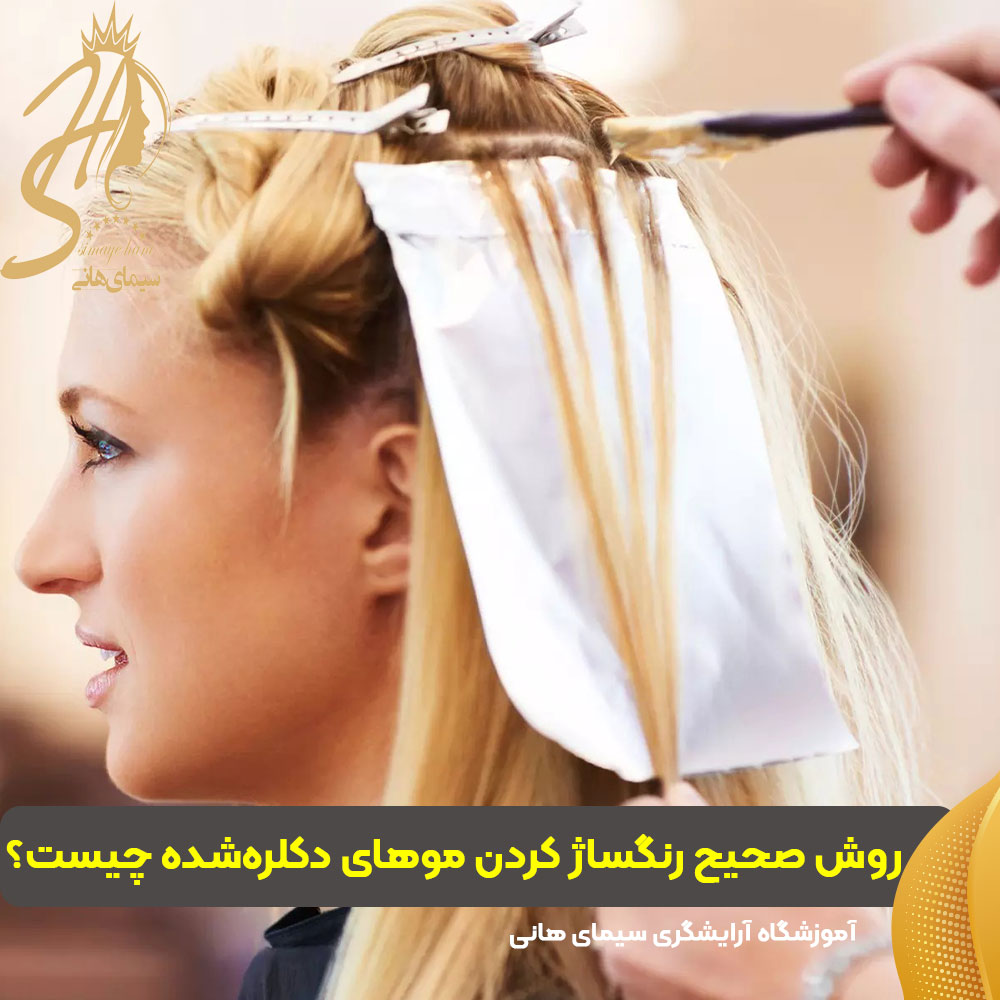 روش صحیح رنگساژ کردن موهای دکلره‌شده چیست